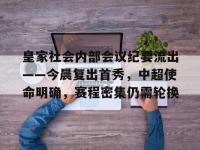 米兰体育 -关于皇家社会内部会议纪要流出——今晨复出首秀，中超使命明确，赛程密集仍需轮换的信息