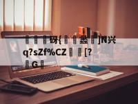 米兰体育 -冝売砑{蠡]N兴q?sZf%CZ	鬦[?G的简单介绍