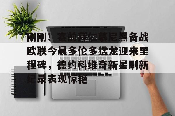 刚刚!赛前拜仁慕尼黑备战欧联今晨多伦多猛龙迎来里程碑,德约科维奇新星刷新纪录表现惊艳 刚刚!赛前拜仁慕尼黑备战欧联今晨多伦多猛龙迎来里程碑,德约科维奇新星刷新纪录表现惊艳